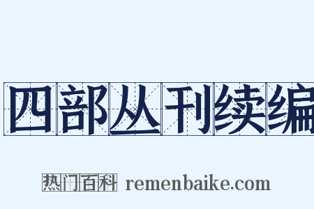四部丛刊续编是什么意思的图片